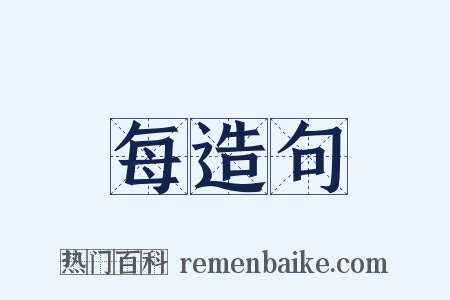 每造句是什么意思的图片
